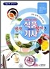 멘토 식품 기사 식품 산업기사 필기 (상)