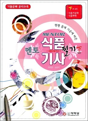 멘토 식품 기사 식품 산업기사 필기 (하)