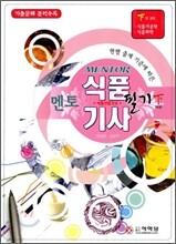 멘토 식품 기사 식품 산업기사 필기 (하)