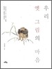 우리 옛 그림의 마음