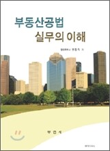 부동산공법 실무의이해