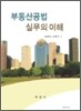 부동산공법 실무의이해