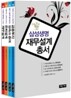 삼성생명 재무설계 총서 세트