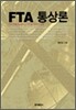 FTA 통상론