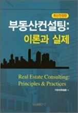 부동산 컨설팅 이론과 실제