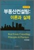 부동산 컨설팅 이론과 실제