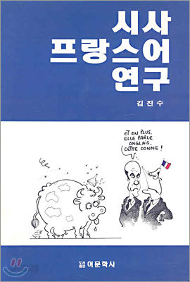 시사 프랑스어 연구