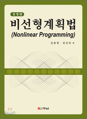 비선형계획법