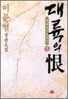 대륙의 한 5 - 백제요서경략사