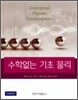 수학 없는 기초 물리