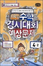100점 수학경시대회 예상문제 4-2 (8절)(2010년)