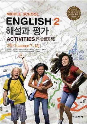 MIDDLE SCHOOL ENGLISH 2 해설과 평가 2학기 ACTIVITIES(학습활동책) (2012년/ 김임득) 중학 영어