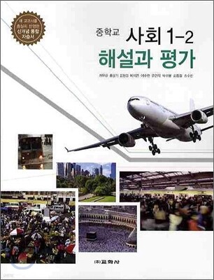 중학교 사회 1-2 해설과 평가 (2012년/ 허우긍)