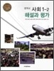 중학교 사회 1-2 해설과 평가 (2012년/ 허우긍)