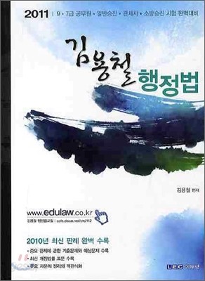 2011 김용철 행정법총론