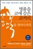 명품을 코에 감은 코끼리, 행복을 찾아나서다