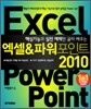 엑셀 & 파워포인트 2010