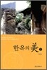 한옥의 미 2