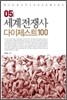 세계전쟁사 다이제스트 100