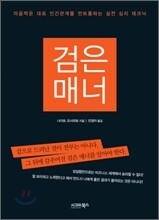 검은 매너