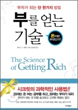 부를 얻는 기술