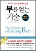부를 얻는 기술