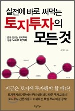 실전에 바로 써먹는 토지투자의 모든 것
