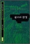 불교와 환경