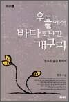 우물에서 바다로 나간 개구리