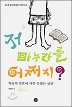 저 마누라를 어쩌지? - 사랑과 결혼에 대한 유쾌한 상상