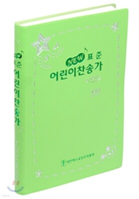 New 표준 어린이찬송가(무색인,무지퍼)(13.3*19.2)(연두)