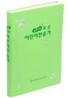New 표준 어린이찬송가(무색인,무지퍼)(13.3*19.2)(연두)