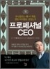 프로페셔널 CEO