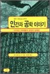 인간과 공학 이야기 - 이카로스 후예들의 성공과 실패담