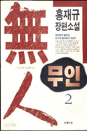 무인 2