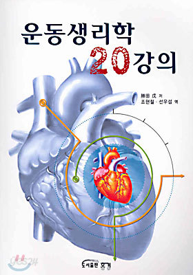 운동생리학 20강의