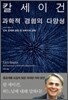 과학적 경험의 다양성