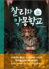 찰리와 악몽학교 4