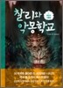 찰리와 악몽학교 4