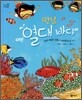 안녕, 여긴 열대 바다야