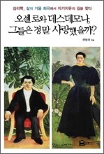 오셀로와 데스데모나, 그들은 정말 사랑했을까?