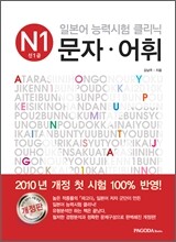 일본어 능력시험 클리닉 N1 문자·어휘