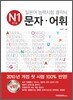 일본어 능력시험 클리닉 N1 문자·어휘