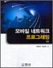 모바일 네트워크 프로그래밍