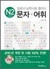 일본어 능력시험 클리닉 N2 문자·어휘