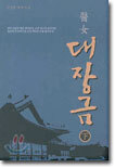 의녀 대장금 (하)