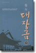 의녀 대장금 (하)