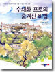 수채화 프로의 숨겨진 비법