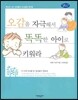 오감을 자극해서 똑똑한 아이로 키워라