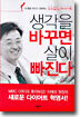 생각을 바꾸면 살이 빠진다